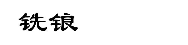 铣锒
