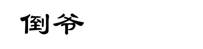 倒爷