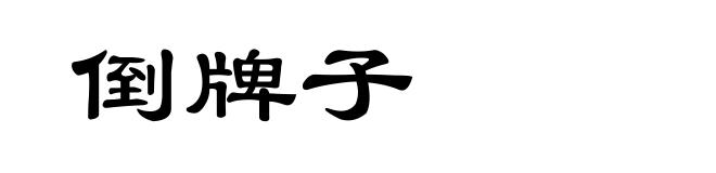 倒牌子