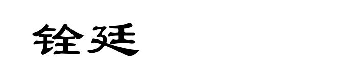 铨廷