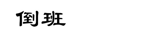 倒班