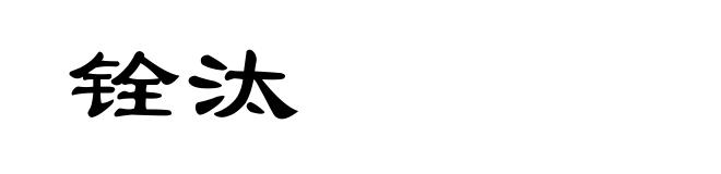 铨汰