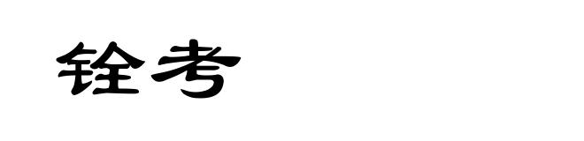 铨考