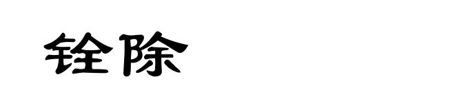 铨除