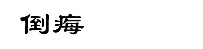 倒痗