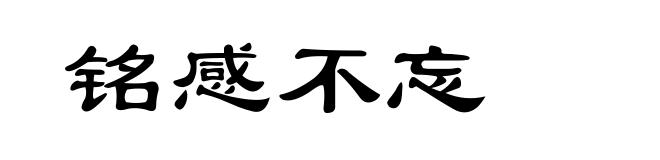 铭感不忘