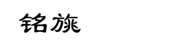铭旐