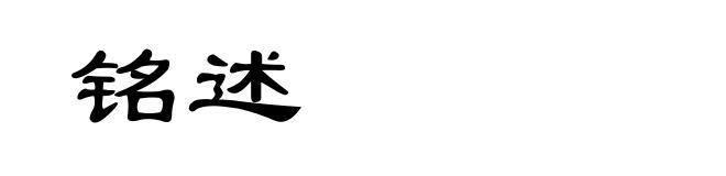 铭述