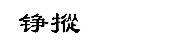 铮摐