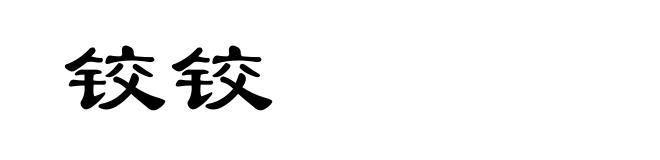 铰铰