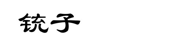 铳子
