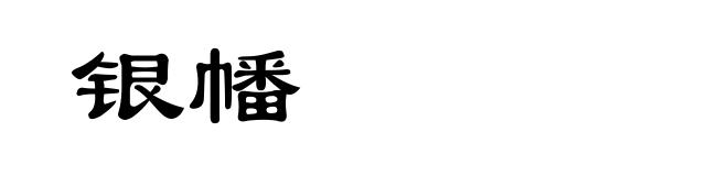 银幡