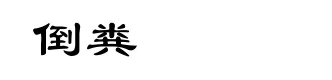 倒粪