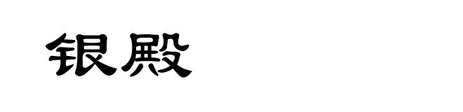 银殿