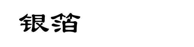银箔