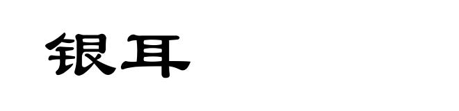 银耳