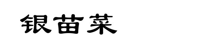 银苗菜