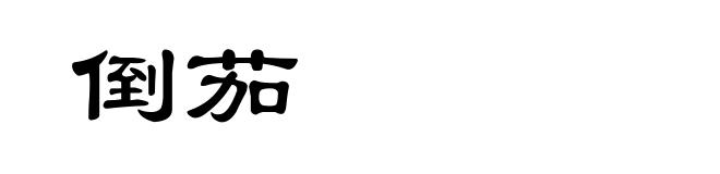 倒茄