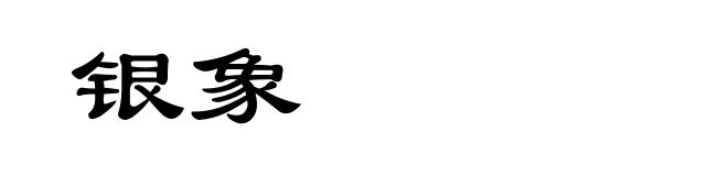 银象