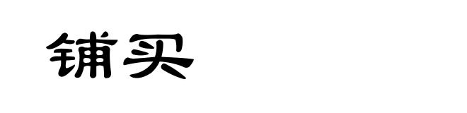 铺买