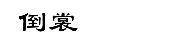 倒裳