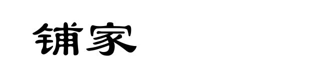 铺家