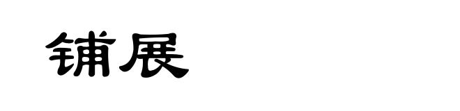 铺展