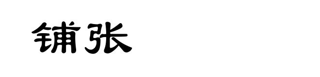 铺张