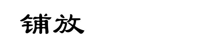 铺放