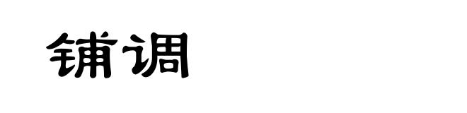 铺调