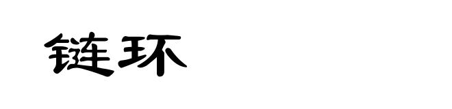 链环