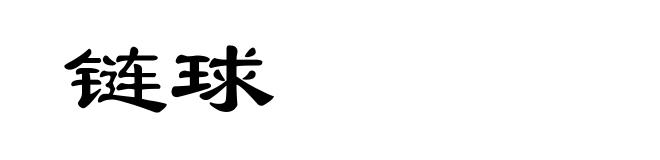 链球