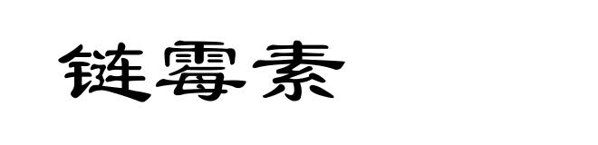 链霉素