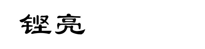铿亮