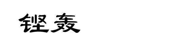 铿轰