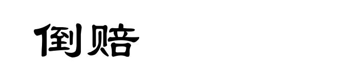 倒赔