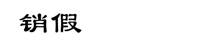 销假