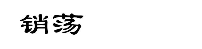 销荡