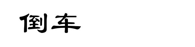 倒车