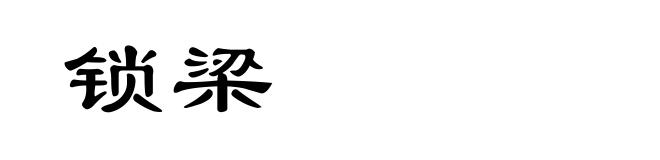 锁梁