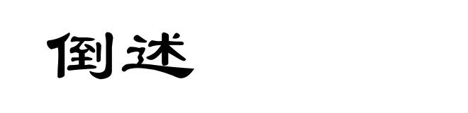 倒述