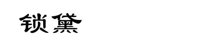 锁黛
