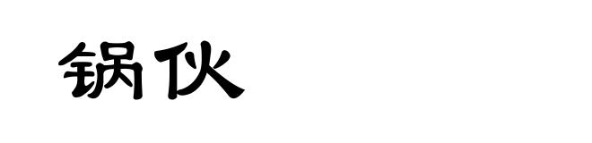 锅伙