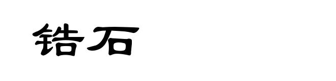 锆石