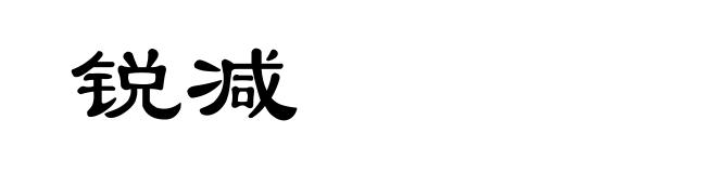 锐减