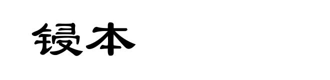 锓本