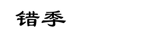 错季