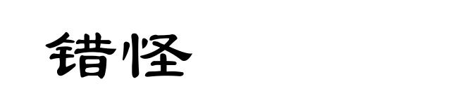 错怪
