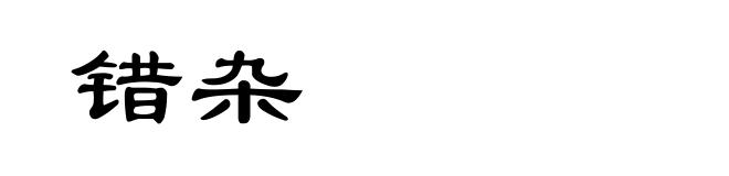 错杂