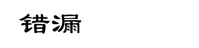 错漏
